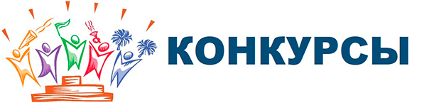 Конкурсы