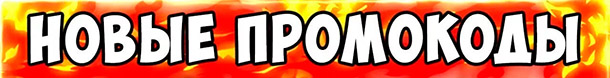 Новые