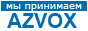 Мы принимаем AZVOX